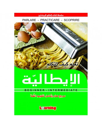 كيف تتكلم الايطالية - LEARNING