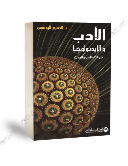 الادب و الايديولوجيا في النقد العربي الحديث - الذهبي اليوسفي