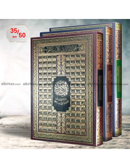 المصحف المفسر لدار الفجر الاسلامي برواية قالون عن نافع 35/50