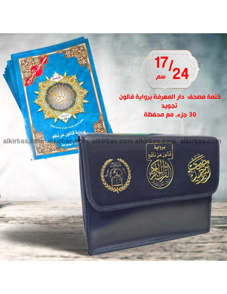 ختمة مصحف التجويد الواضح برواية قالون عن نافع 30 جزء مع تفسير وبيان