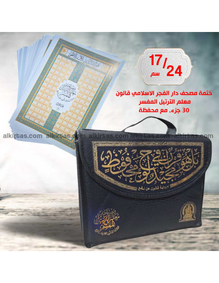 ختمة مصحف معلم الترتيل المفسر دار الفجر الاسلامي قالون في محفظة 30 جزء 17/24