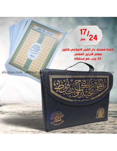مصحف دار الفجر الاسلامي 17/24 قالون ترتيل 1/30