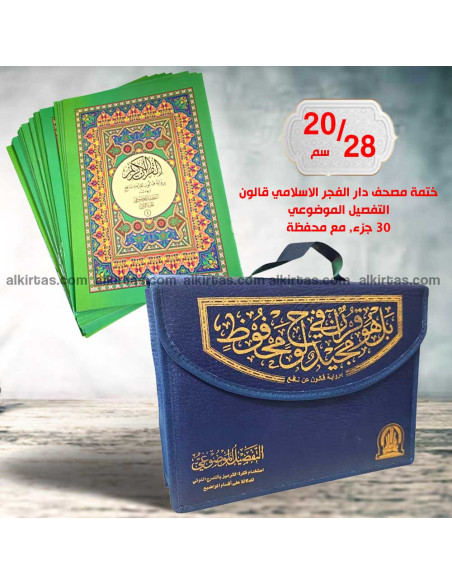 ختمة مصحف دار الفجر الاسلامي قالون التفصيل الموضوعي في محفظة 30 جزء 20/28