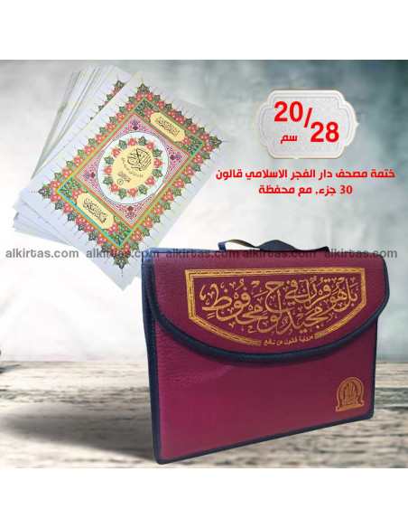 ختمة مصحف دار الفجر الاسلامي قالون التفصيل الموضوعي في محفظة 30 جزء 20/28