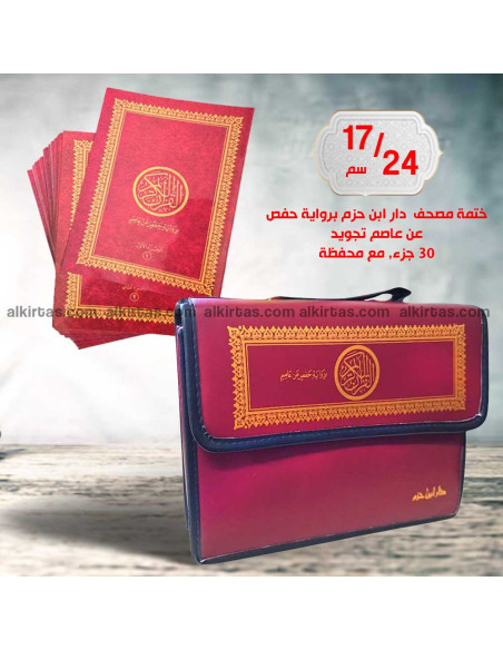ختمة مصحف دار ابن حزم حفص تجويد في محفظة 30 جزء 17/24