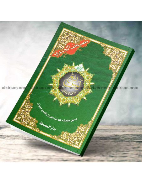 ربع يس من مصحف التجويد برواية حفص عن عاصم مع تفسير الكلمات
