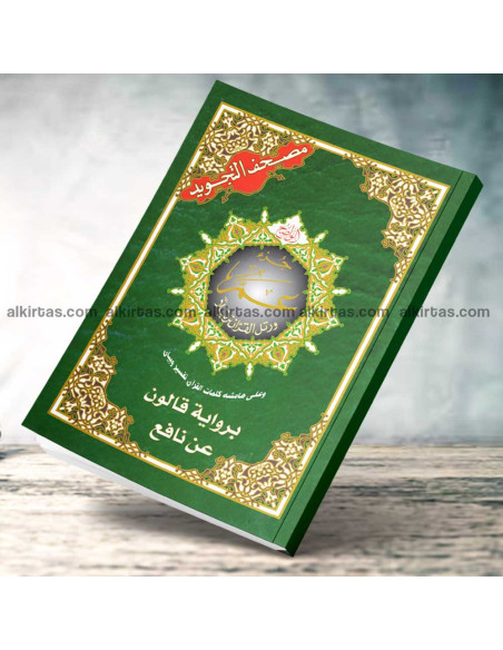 جزء عم من مصحف التجويد برواية قالون عن نافع مع تفسير الكلمات