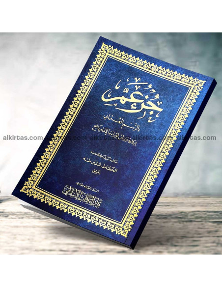 جزء عم بالرسم العثماني برواية ورش لقراءة الامام نافع - دار الكتاب الاسلامي