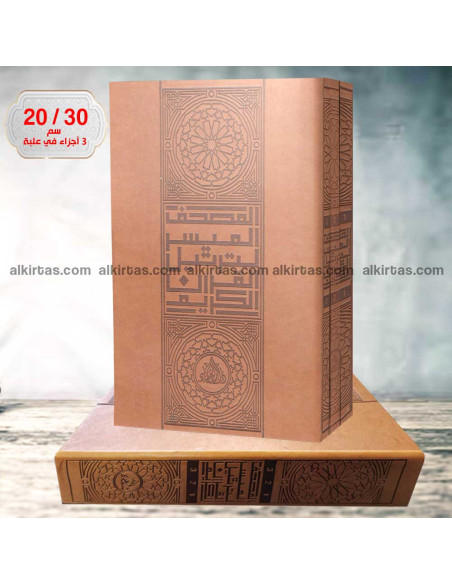 المصحف الميسر 1/3 لترتيل القران الكريم برواية قالون بعلبة - دار العلماء