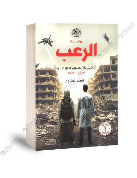 الرعب حكاية الحرب في غزة 2023-2024  - ايمن العتوم