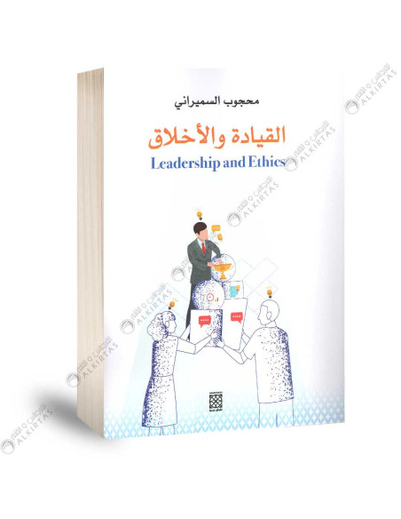 القيادة و الاخلاق - محجوب السميراني