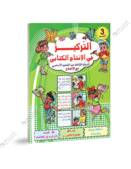 التركيز في الانتاج الكتابي - 3 اساسي
