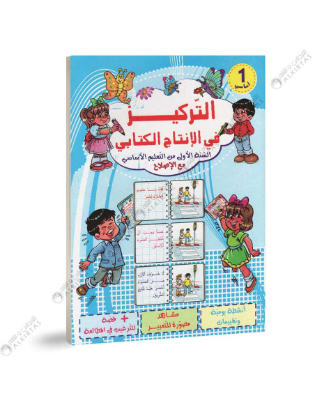 التركيز في الانتاج الكتابي - 1 اساسي