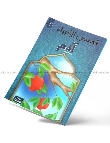 ادم - قصص الانبياء - اليمامة