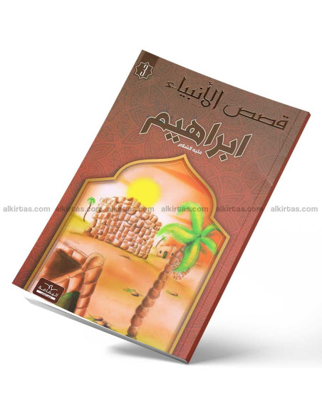 ابراهيم - قصص الانبياء - اليمامة
