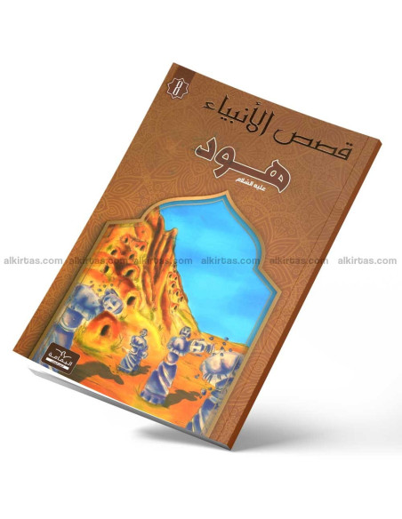 هود - قصص الانبياء - اليمامة