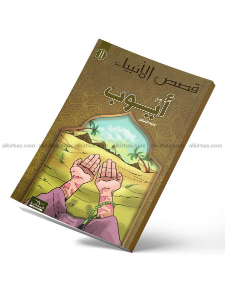ايوب - قصص الانبياء - اليمامة