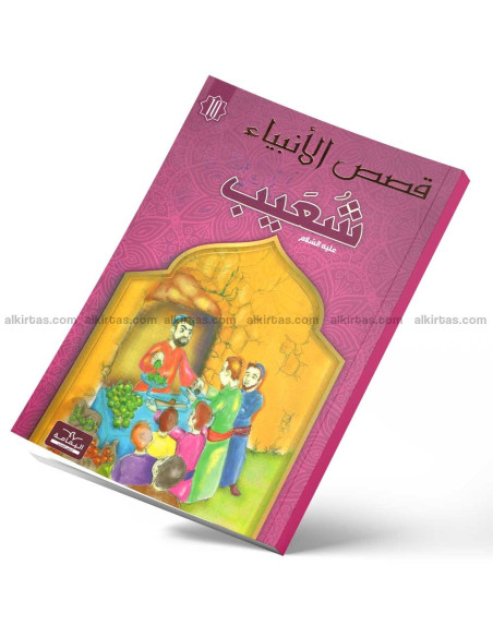 شعيب - قصص الانبياء - اليمامة