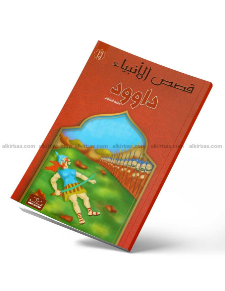 داوود - قصص الانبياء - اليمامة