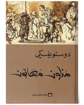 مذلون مهانون - دوستويفسكي