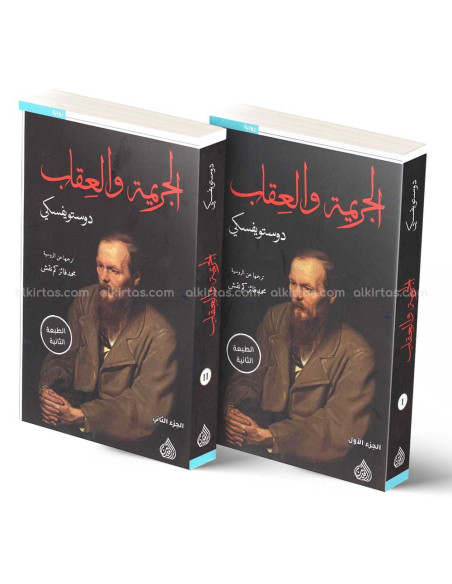 الجريمة و العقاب - دوستويفسكي