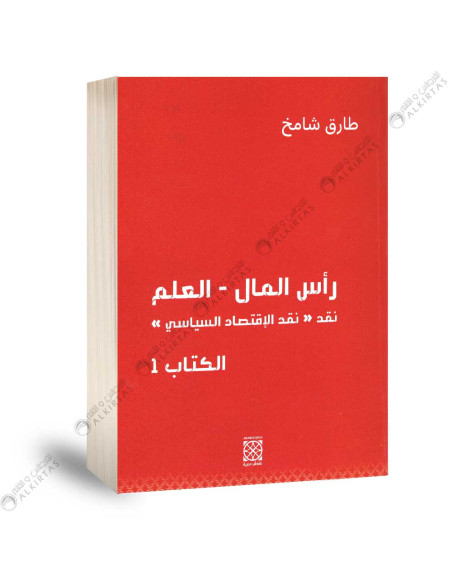 راس المال - طارق شامخ