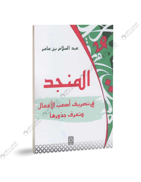 المنجد في تصريف اصعب الافعال و تعرف جذورها - عبد السلام بن عامر