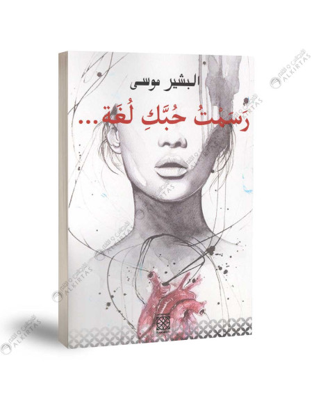 رسمت حبك لغة - البشير موسى