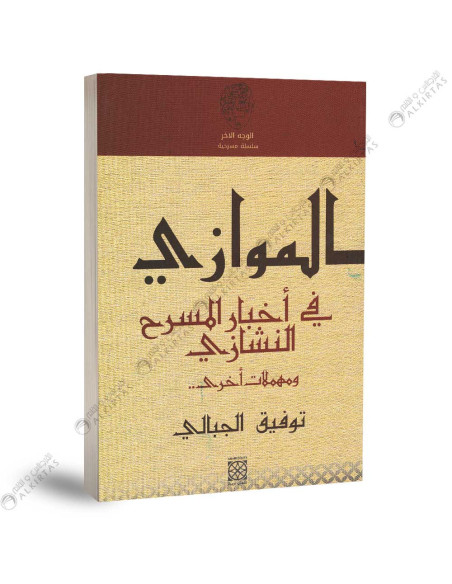 الموازي في اخبار المسرح النشازي - توفيق الجبالي