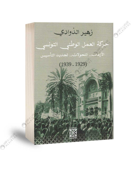 حركة العمل الوطني التونسي - زهير الذوادي