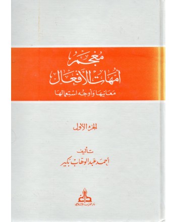 معجم امهات الافعال 1/3 - دار الغرب الاسلامي