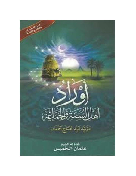 اوراد اهل السنة و الجماعة -جيب