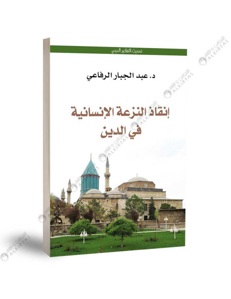 انقاذ النزعة الانسانية في الدين - عبد الجبار الرفاعي