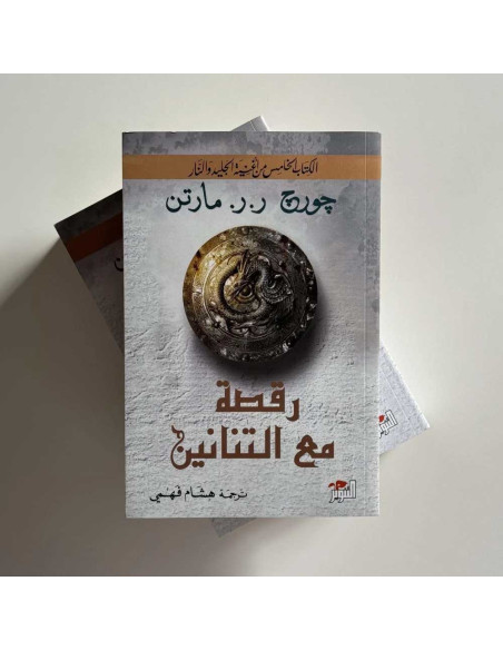 رقصة مع التنانين - جورج مارتن