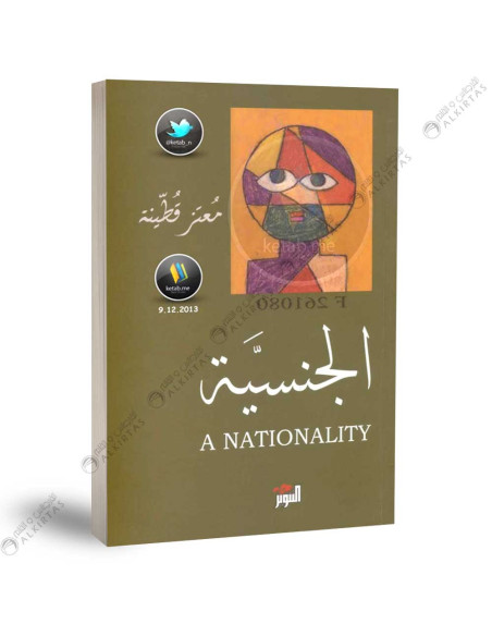 الجنسية - معتز قطنية