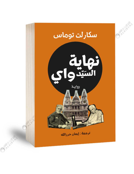 نهاية السيد واي - سكارلت توماس