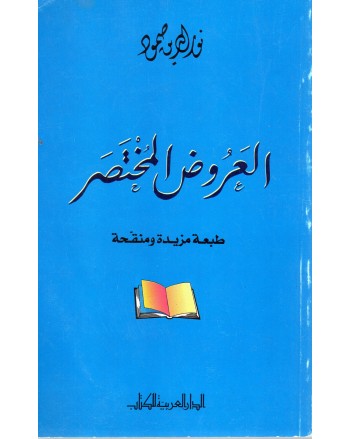 العروض المختصر