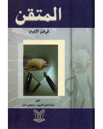 المتقن في فن الاعراب