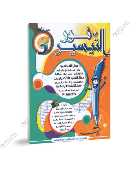 نور التيسير - الثلاثي الثالث - 3 اساسي