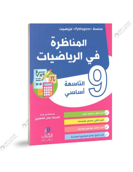المناظرة في الرياضيات - 9 اساسي