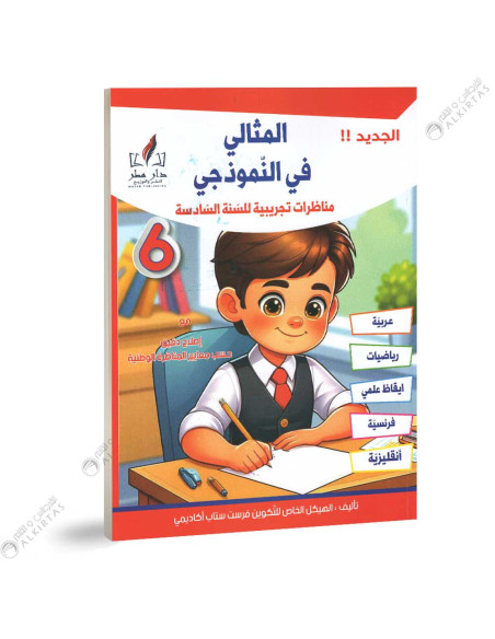المثالي في النموذجي - 6 اساسي