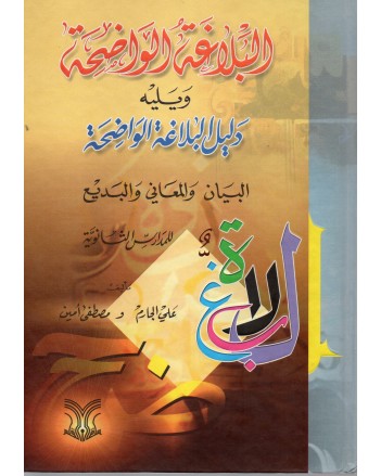 البلاغة الواضحة و يليه دليل