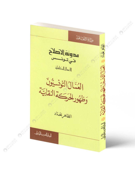 العمال التونسيون و ظهور الحركة النقابية - الطاهر الحداد - الدار العربية للكتاب