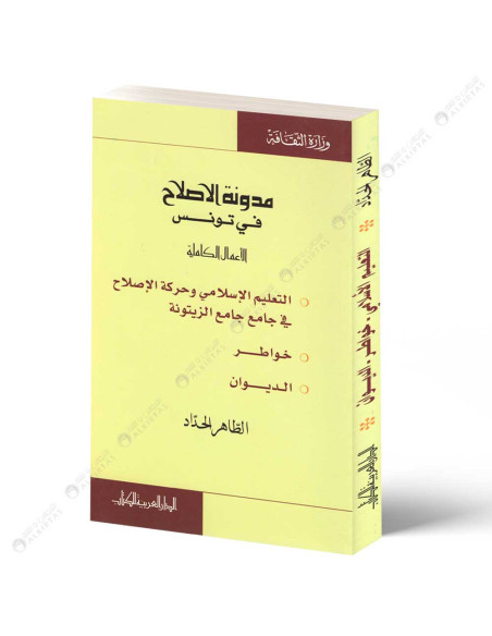 مدونة الاصلاح في تونس - التعليم الاساسي - خواطر - الديوان - الطاهر الحداد - الدار العربية للكتاب