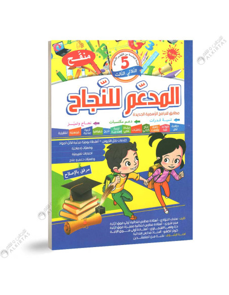 المدعم للنجاح - الثلاثي الثالث - 5 اساسي