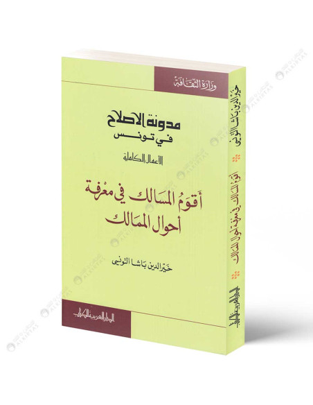 اقوم المسالك في معرفة احوال الممالك - خير الدين باشا التونسي - الدار العربية للكتاب