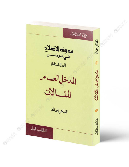مدونة الاصلاح المدخل العام المقالات - الطاهر الحداد - الدار العربية للكتاب