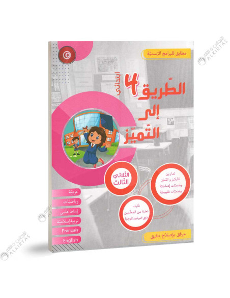 الطريق الى التميز - الثلاثي الثالث - 4 اساسي