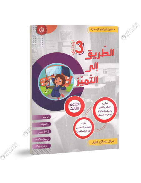 الطريق الى التميز - الثلاثي الثالث - 3 اساسي