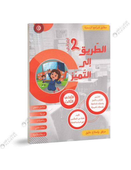 الطريق الى التميز - الثلاثي الثالث - 2 اساسي